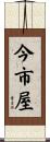 今市屋 Scroll