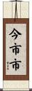 今市市 Scroll