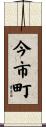 今市町 Scroll