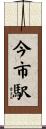 今市駅 Scroll