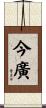 今廣 Scroll