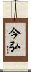 今弘 Scroll