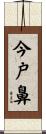 今戸鼻 Scroll