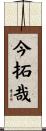 今拓哉 Scroll