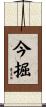 今掘 Scroll
