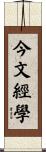 今文經學 Scroll