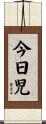 今日児 Scroll