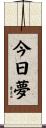 今日夢 Scroll