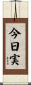 今日実 Scroll