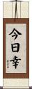 今日幸 Scroll