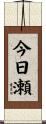 今日瀬 Scroll
