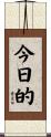今日的 Scroll