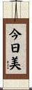 今日美 Scroll