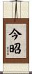 今昭 Scroll