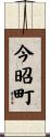今昭町 Scroll