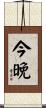 今晚 Scroll