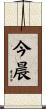 今晨 Scroll