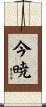 今暁 Scroll