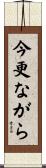 今更ながら Scroll