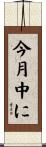 今月中に Scroll