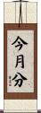 今月分 Scroll