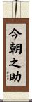 今朝之助 Scroll