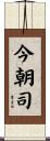 今朝司 Scroll