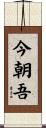 今朝吾 Scroll