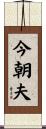 今朝夫 Scroll