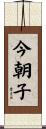 今朝子 Scroll