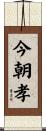 今朝孝 Scroll