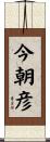 今朝彦 Scroll