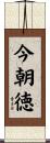 今朝徳 Scroll