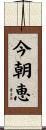 今朝恵 Scroll