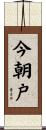 今朝戸 Scroll
