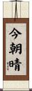 今朝晴 Scroll