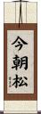 今朝松 Scroll