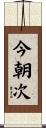 今朝次 Scroll