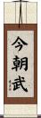 今朝武 Scroll
