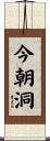 今朝洞 Scroll