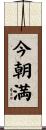 今朝満 Scroll