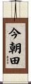 今朝田 Scroll