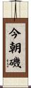 今朝磯 Scroll