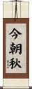 今朝秋 Scroll