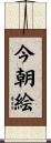 今朝絵 Scroll