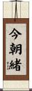 今朝緒 Scroll
