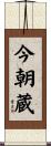 今朝蔵 Scroll