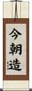 今朝造 Scroll