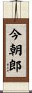 今朝郎 Scroll
