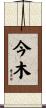 今木 Scroll